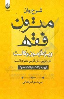 کتاب شرح روان متون فقه ویژه آزمون وکالت