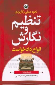 کتاب نحوه عملی و کاربردی تنظیم نگارش انواع دادخواست