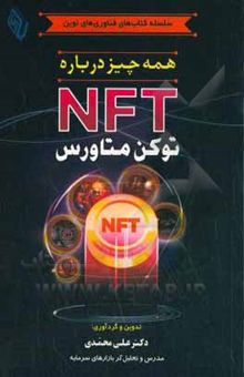 کتاب همه‌ چیز درباره NFT توکن متاورس