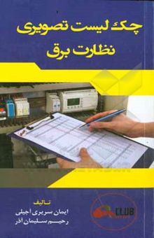 کتاب چک‌لیست تصویری نظارت برق