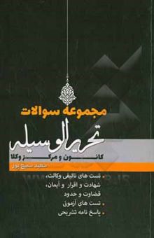 کتاب مجموعه سوالات طبقه‌بندی شده تحریرالوسیله کانون و مرکز وکلا