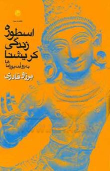 کتاب اسطوره‌ی زندگی کریشنا به روایت پوراناها