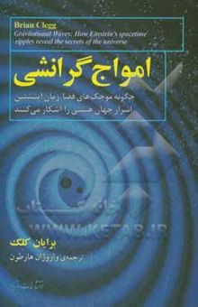 کتاب امواج گرانشی: چگونه موجک‌های فضا-زمان اینشتین اسرار جهان هستی را آشکار می‌کنند