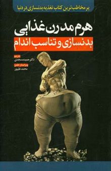 کتاب هرم مدرن غذایی بدنسازی و تناسب اندام