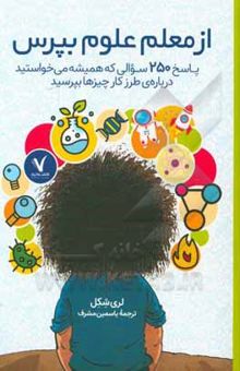کتاب از معلم علوم بپرس: پاسخ 250 سوالی که همیشه می‌خواستید درباره‌ی طرز کار چیزها بپرسید