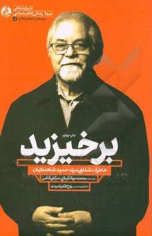 کتاب برخیزید: خاطرات شفاهی سیدحمید شاهنگیان