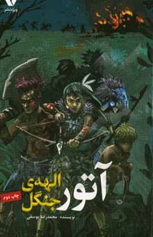 کتاب آتور، الهه‌ی جنگل