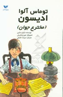 کتاب توماس آلوا ادیسون (مخترع جوان)