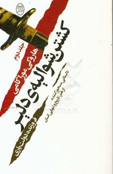 کتاب کشتن شوالیه‌ی دلیر (جلد دوم)