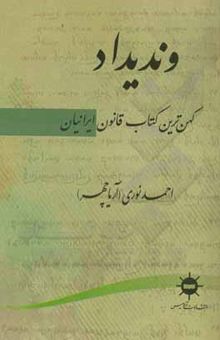 کتاب وندیداد، کهن‌ترین کتاب قانون ایرانیان