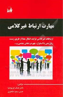 کتاب مهارت ارتباط غیرکلامی (Nonverbal communication skills) نوشته طاهری ، حسن‌سعید-فربودنیا ، بابک