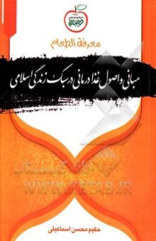 کتاب معرفه الطعام: مبانی و اصول غذا درمانی در سبک زندگی اسلامی
