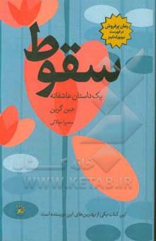 کتاب سقوط: یک داستان عاشقانه نوشته جین گرین