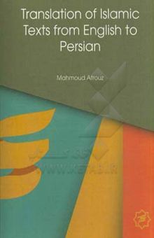 کتاب Translation of Islamic texts from English into Persianترجمه متون اسلامی از انگلیسی به فارسی