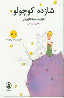 کتاب شازده کوچولو