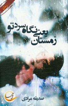کتاب زمستان یعنی نگاه سرد تو