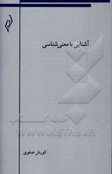 کتاب آشنایی با معنی‌شناسی
