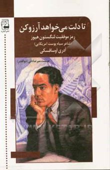 کتاب تا دلت می‌خواهد آرزو کن: رمز موفقیت لنگستون هیوز شاعر سیاه‌پوست امریکایی