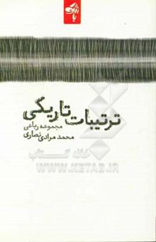 کتاب ترتیبات تاریکی: مجموعه رباعی