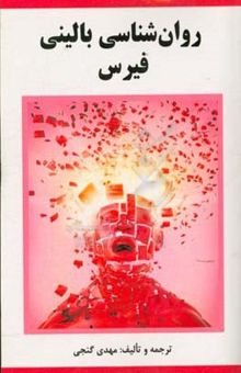 کتاب روان‌شناسی بالینی فیرس