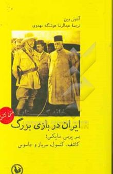 کتاب ایران در بازی بزرگ: سرپرسی سایکس: کاشف، کنسول، سرباز، جاسوس