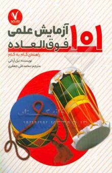 کتاب 101 آزمایش علمی فوق‌العاده: راهنمای گام به گام