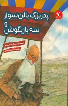 کتاب پدربزرگ بالن‌سوار و سه بازیگوش