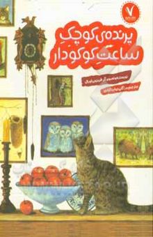 کتاب پرنده‌ی کوچک ساعت کوکودار