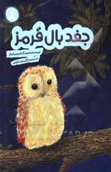 کتاب جغد بال قرمز