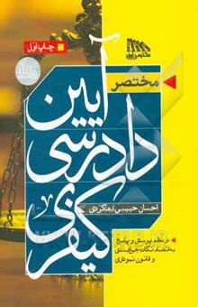 کتاب مختصر آیین دادرسی کیفری