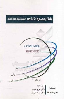 کتاب رفتار مصرف‌کننده (جهت‌گیری‌های جدید)