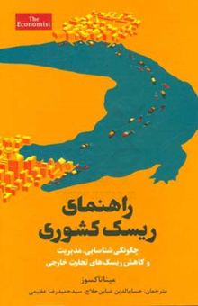 کتاب راهنمای ریسک کشوری چگونگی شناسایی، مدیریت و کاهش ریسک‌های تجارت خارجی
