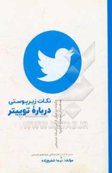 کتاب نکات زیرپوستی درباره توییتر: چگونه در ایران از این شبکه اجتماعی، هدفمندتر استفاده کنیم؟
