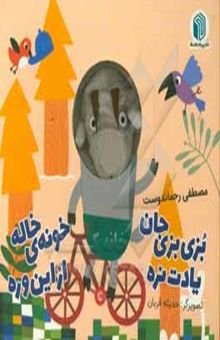 کتاب بزی بزی جان یات نره خونه‌ی خاله از این وره