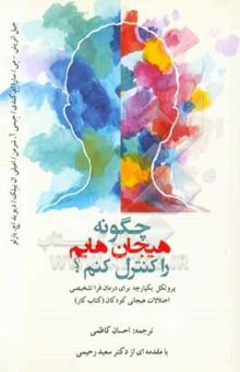 کتاب چگونه هیجان‌هایم را کنترل کنم؟: پروتکل یکپارچه درمان فراتشخیصی اختلالات هیجانی در کودکان (کتاب کار)