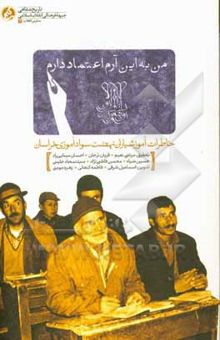 کتاب من به این آرم اعتماد دارم: خاطرات آموزشیاران نهضت سوادآموزی خراسان