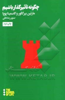 کتاب چگونه تاثیرگذار باشیم