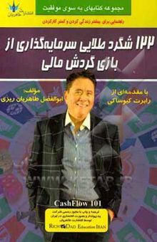 کتاب 122 شگرد طلایی سر‌مایه‌گذاری از بازی گردش مالی