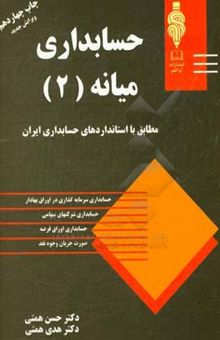 کتاب حسابداری میانه (2): مطابق با استاندارد حسابداری ایران