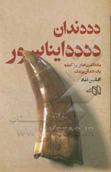 کتاب دددندان ددددایناسور: یادداشت‌های پراکنده یک دندان‌پزشک