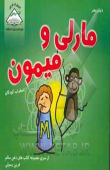 کتاب مارلی و میمون: اختلال بیش فعالی و کمبود توجه نوشته هالی دوهیگ