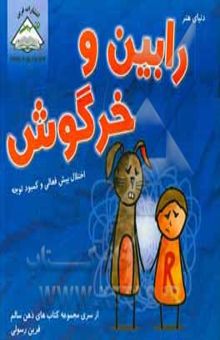 کتاب رابین و خرگوش: اختلال بیش فعالی و کمبود توجه نوشته هالی دوهینگ