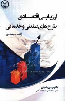 کتاب ارزیابی اقتصادی طرح‌های صنعتی و خدماتی (اقتصاد مهندسی)