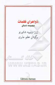 کتاب خواهران ظلمات نوشته ژرژاولیویه شاتورنو