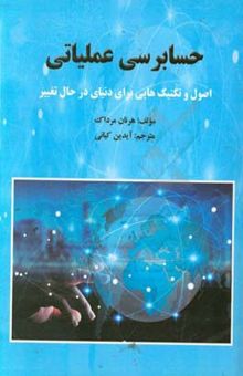 کتاب حسابرسی عملیاتی: اصول و تکنیک‌هایی برای دنیای در حال تغییر نوشته آیدین کیانی، هرنان مرداک