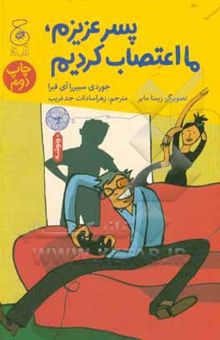 کتاب پسر عزیزم: ما اعتصاب کردیم