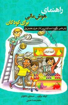 کتاب راهنمای هوش مالی برای کودکان: روش‌هایی برای به دست‌آوردن، پس‌انداز، خرج و بخشش مالی