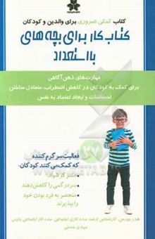 کتاب کتاب کار برای بچه‌های با استعداد (کتاب کمکی ضروری برای والدین و کودکان) نوشته هدر بورمن