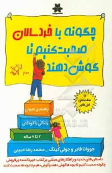 کتاب چگونه با خردسالان صحبت کنیم تا گوش دهند: راهنمای اصولی زندگی با کودکان 2 تا 7 ساله ...