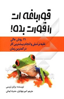 کتاب قورباغه‌ات را قورت بده! 21 روش عالی برای غلبه بر تعلل کردن در کار و انجام کار بیشتر در زمان کمتر